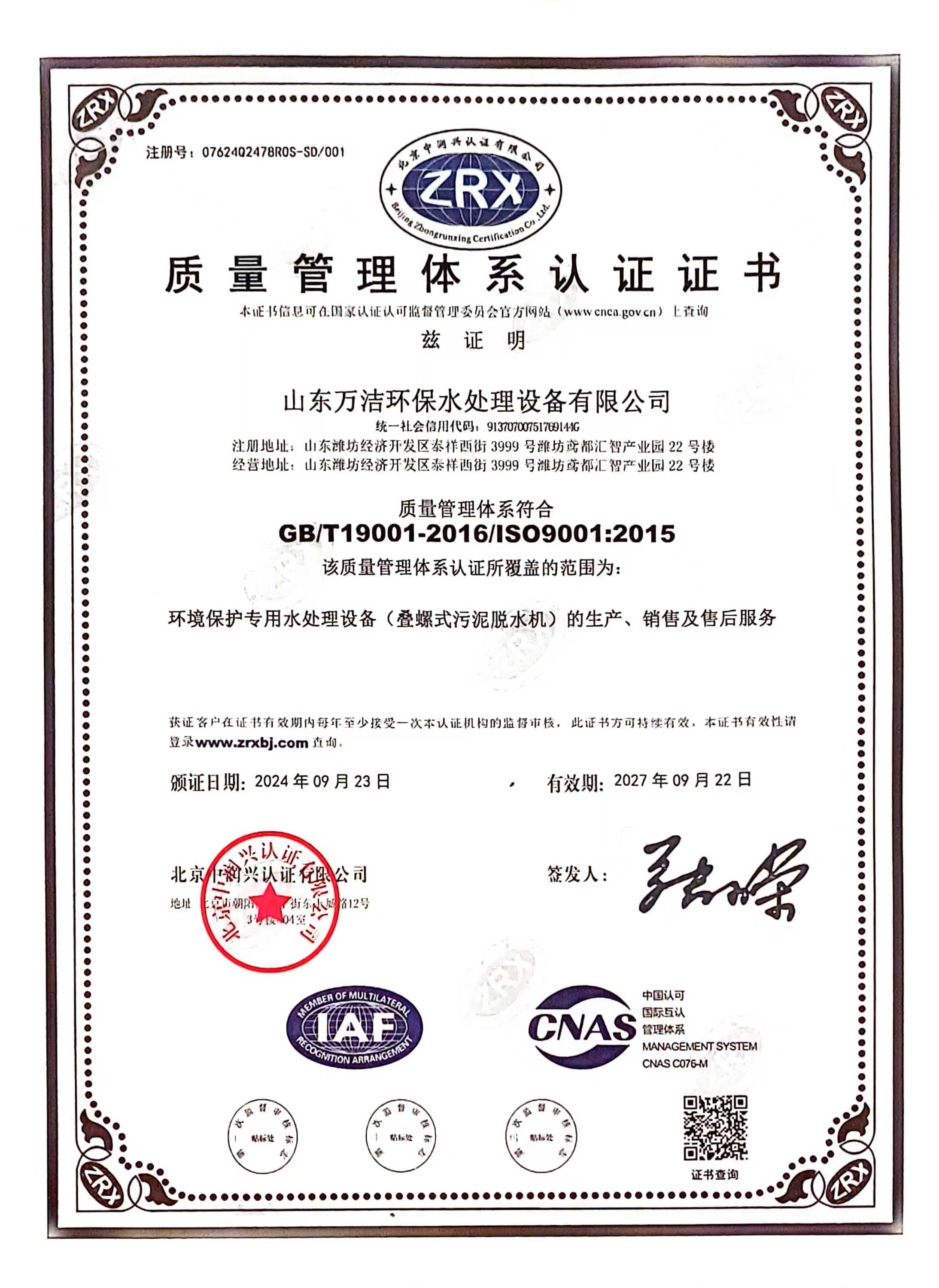 萬潔環(huán)保iso9001認(rèn)證證書